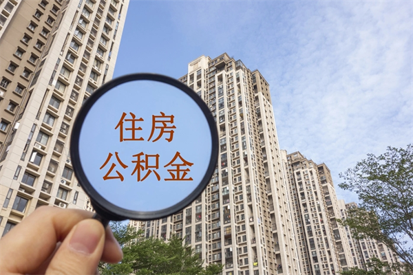 正定公积金封存网上代取（网上怎么取封存的公积金）